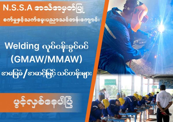 အခြေခံ/အဆင့်မြင့် ဂဟေဆက် (GMAW/MMAW) သင်တန်း